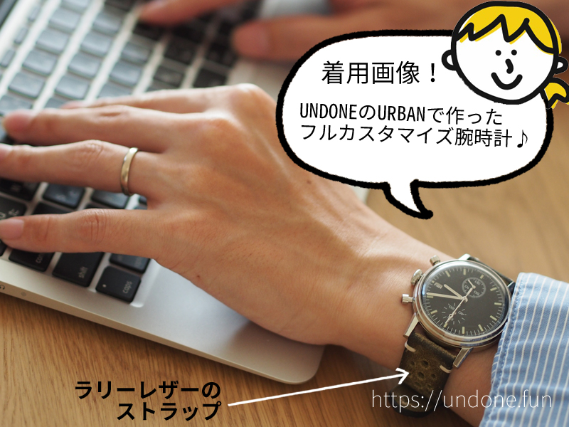 UNDONEアンダーン腕時計の口コミ評判【購入レビュー・カスタムデザイン
