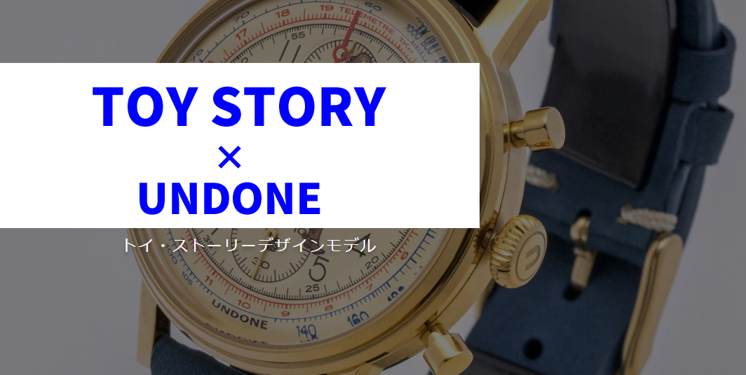 トイ・ストーリー×UNDONE腕時計コラボ！価格やTOYSTORYデザイン紹介 